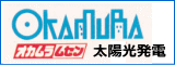 (株)オカムラムセン 太陽光